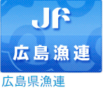 広島県漁業協同組合連合会